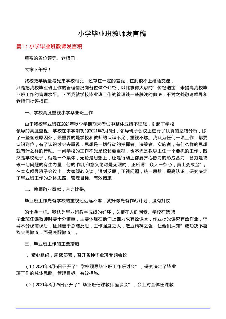 小学毕业班教师发言稿