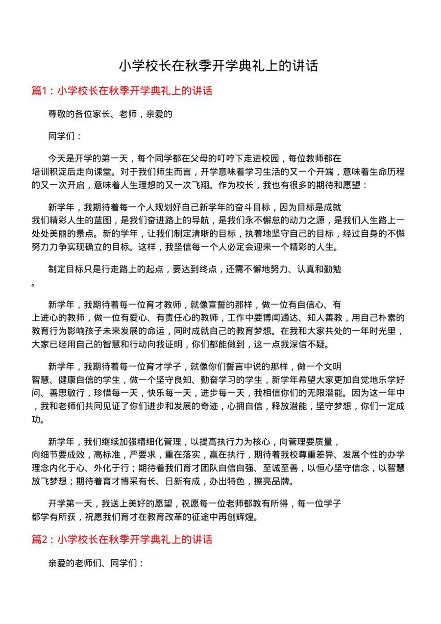 小学校长在秋季开学典礼上的讲话