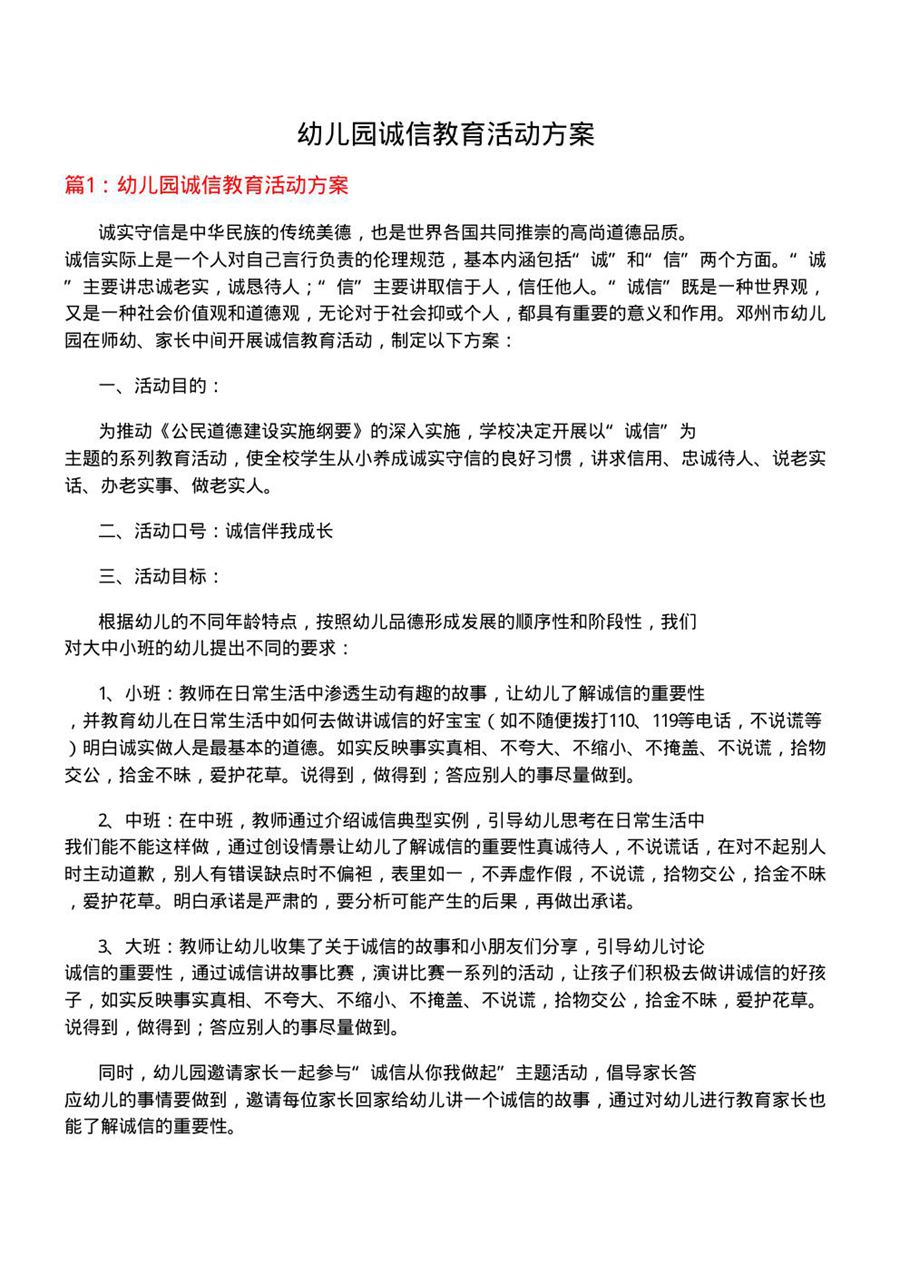 幼儿园诚信教育活动方案