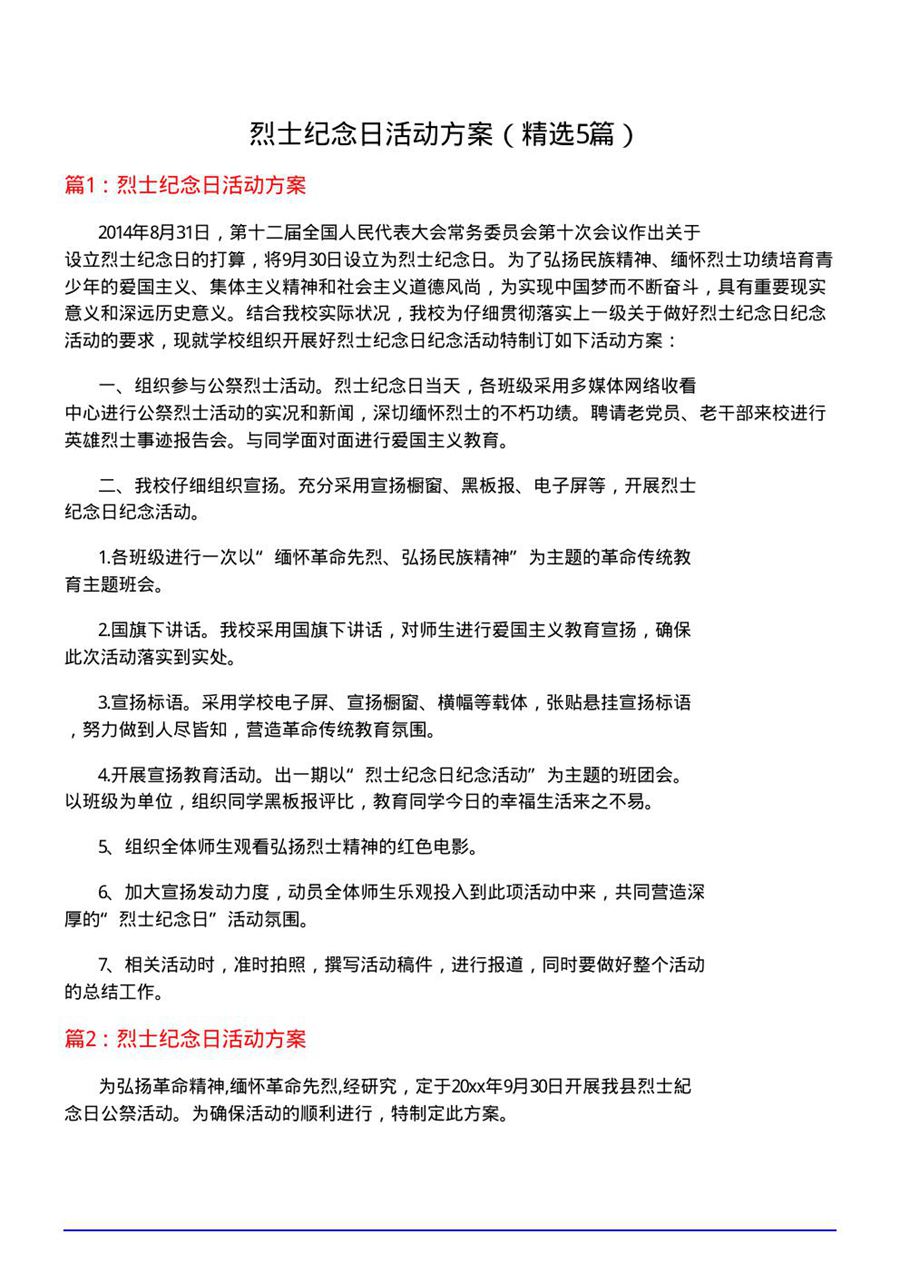 烈士纪念日活动方案