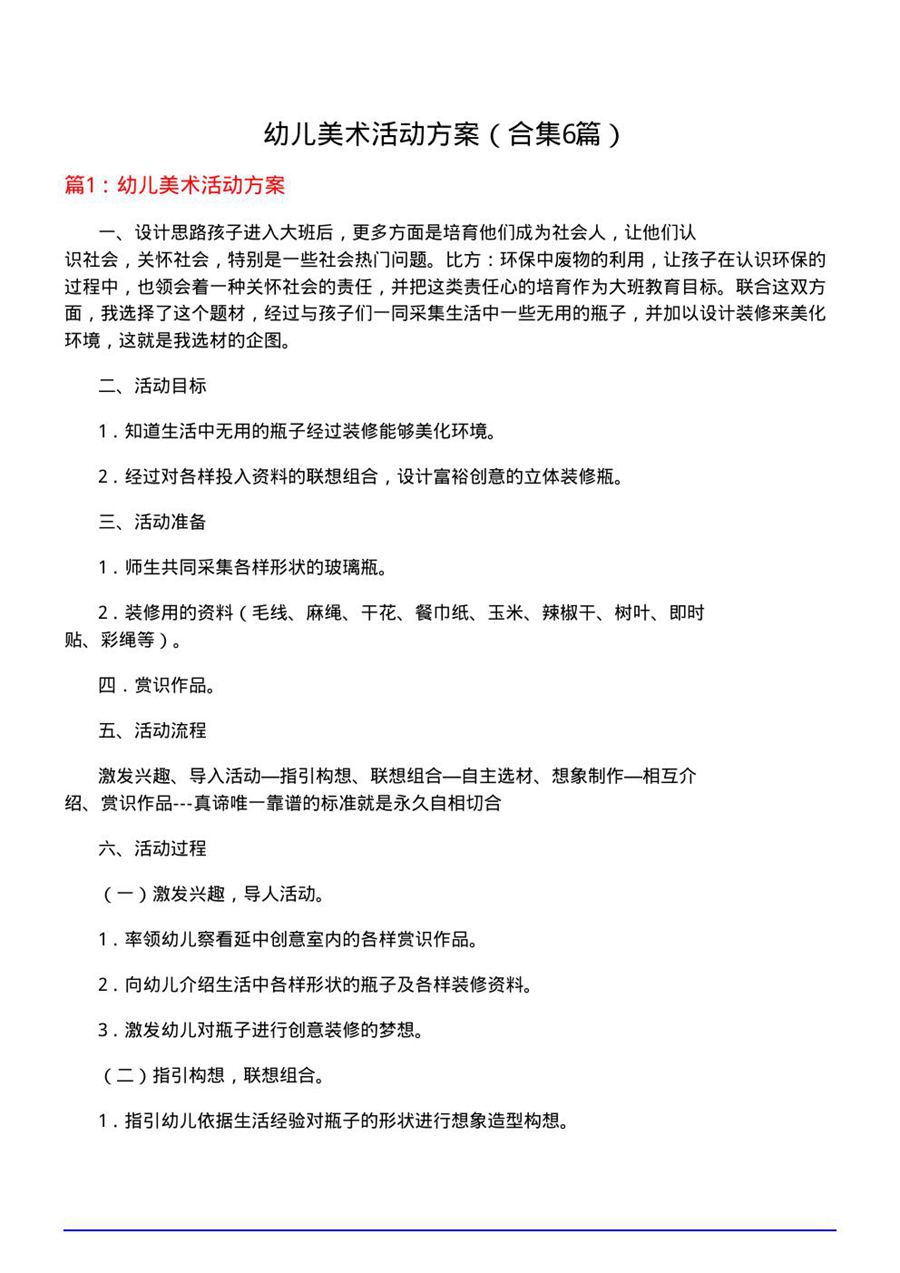 幼儿美术活动方案
