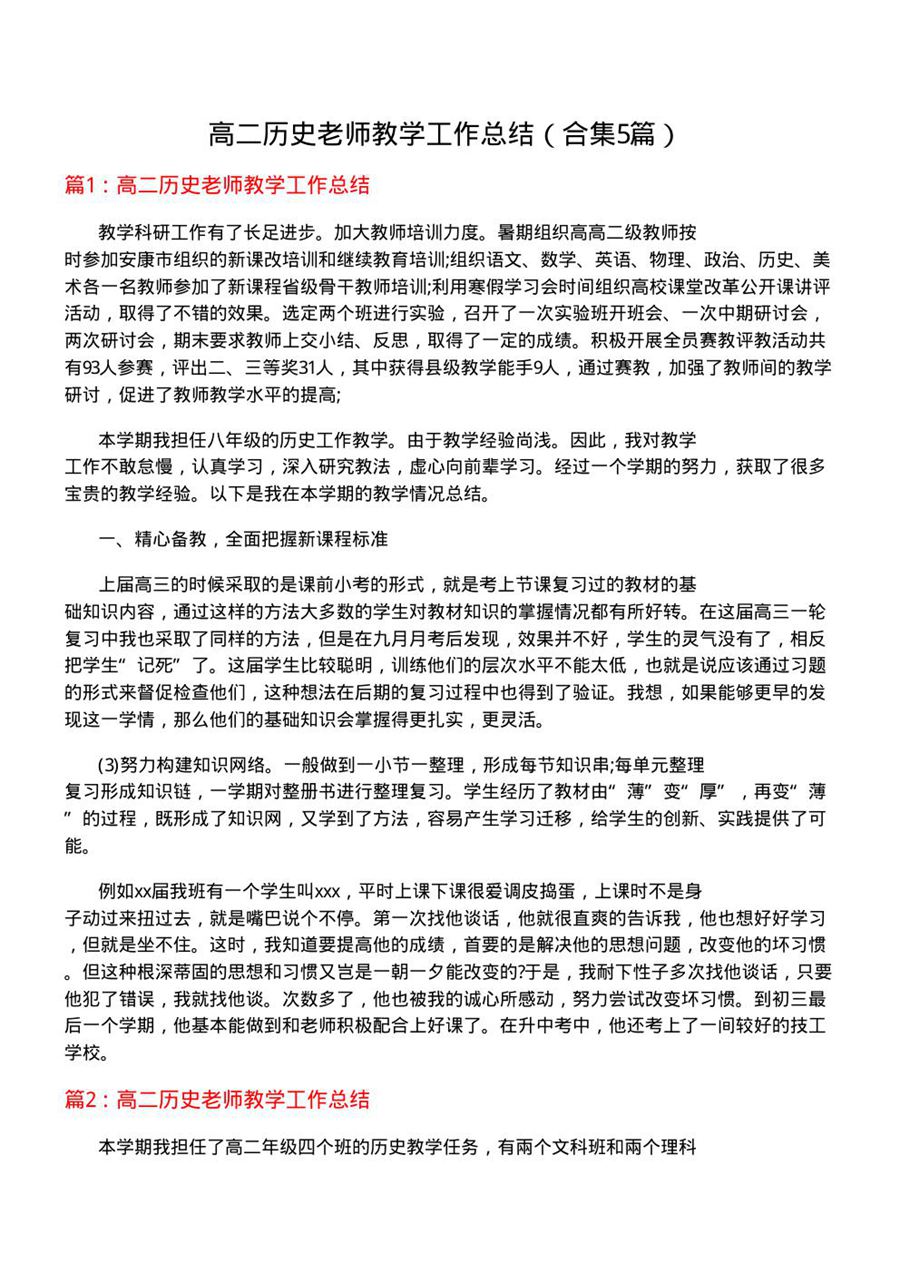 高二历史老师教学工作总结