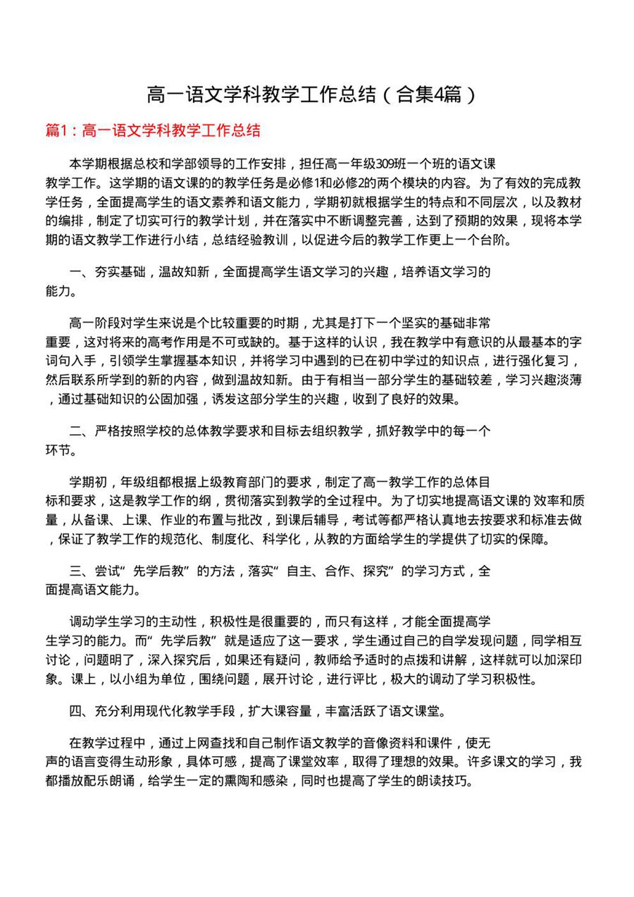 高一语文学科教学工作总结