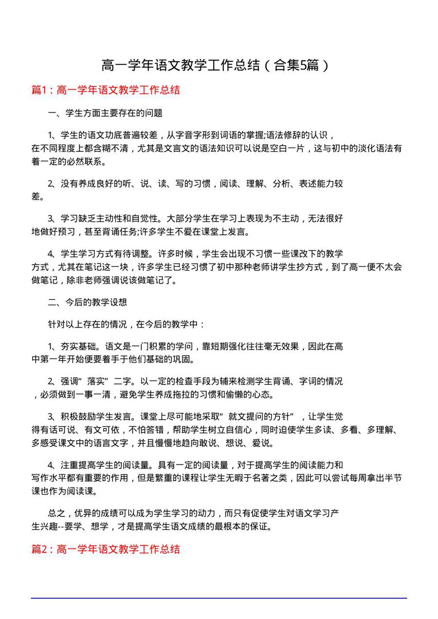 高一学年语文教学工作总结