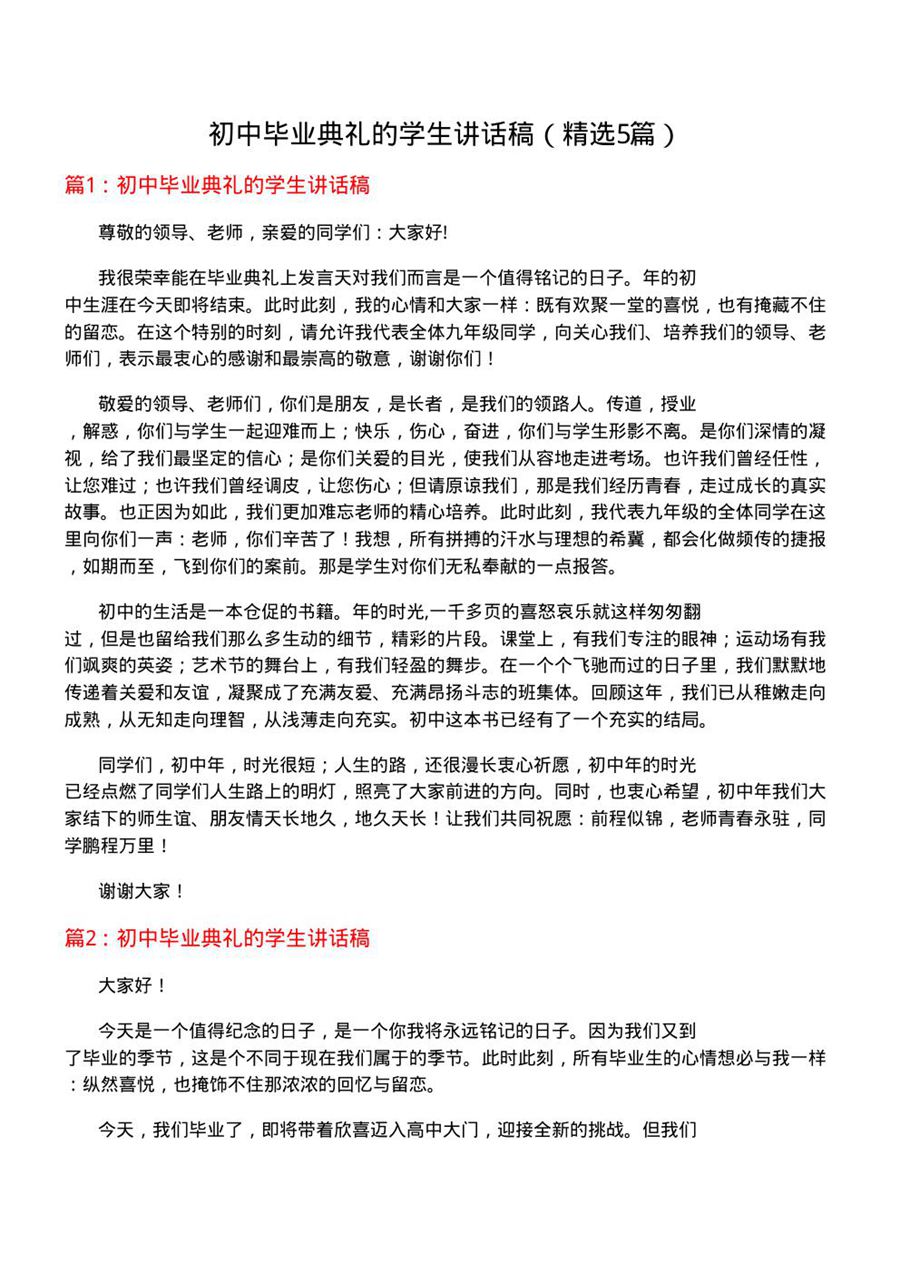 初中毕业典礼的学生讲话稿