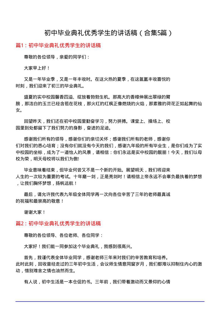 初中毕业典礼优秀学生的讲话稿