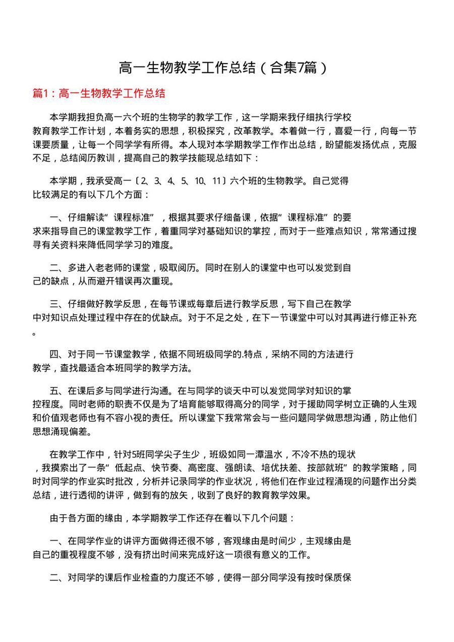 高一生物教学工作总结