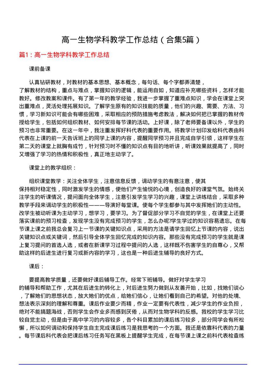 高一生物学科教学工作总结
