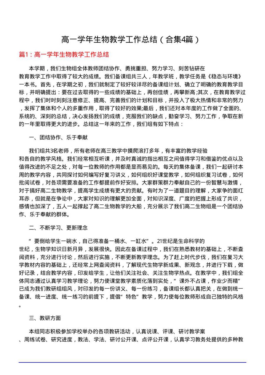 高一学年生物教学工作总结