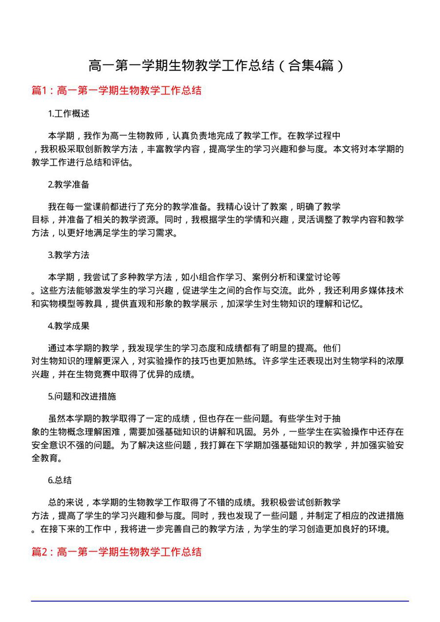 高一第一学期生物教学工作总结