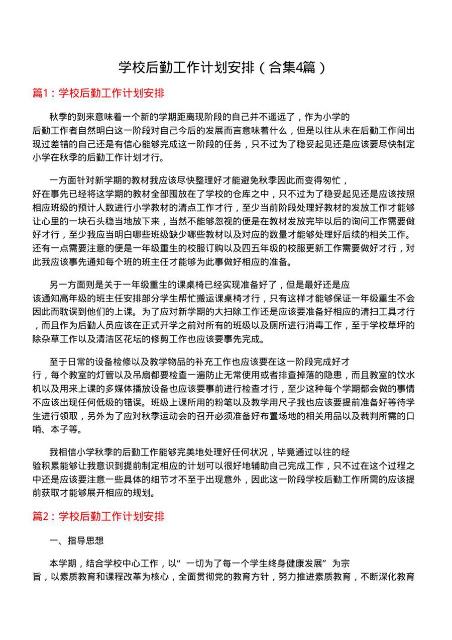 学校后勤工作计划安排