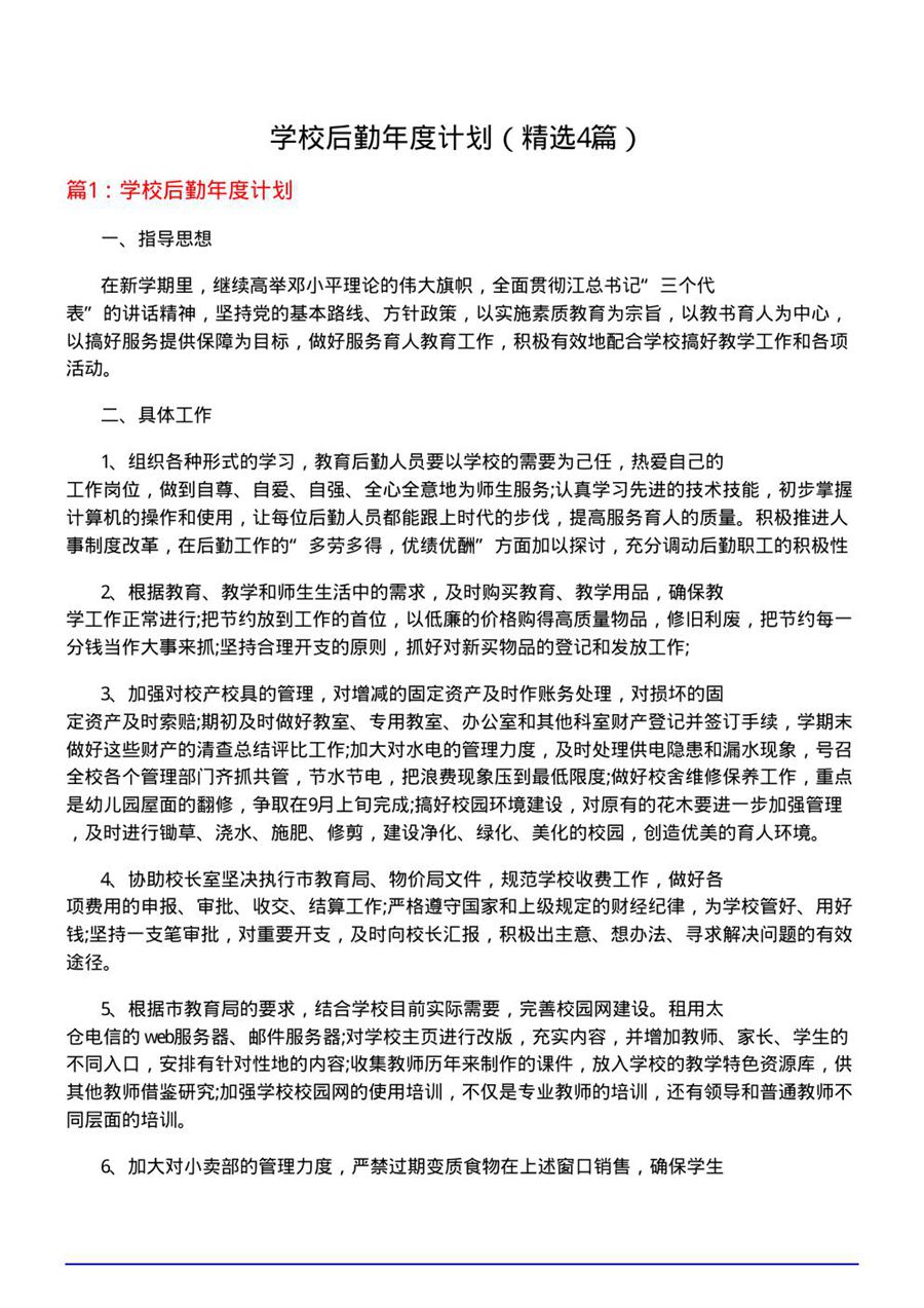 学校后勤年度计划