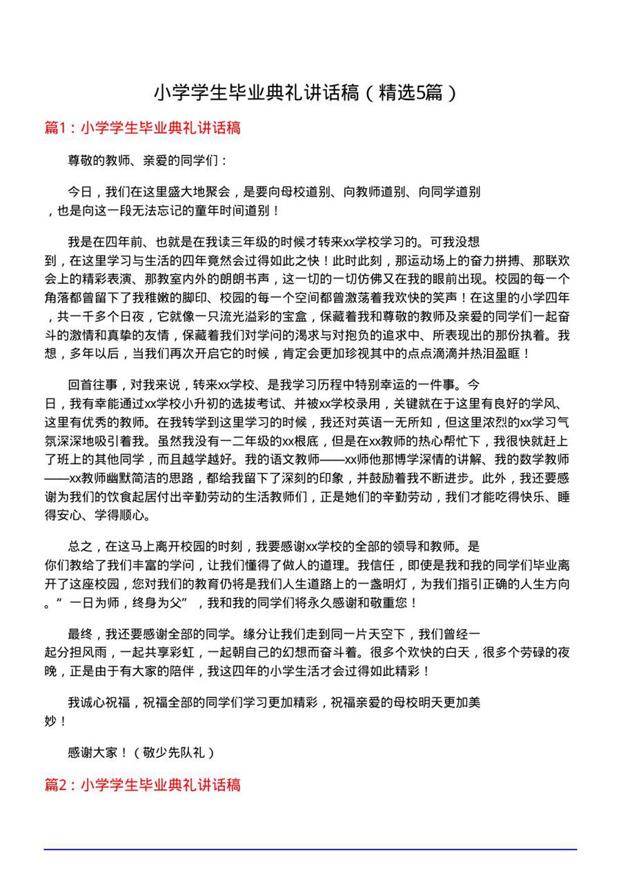 小学学生毕业典礼讲话稿