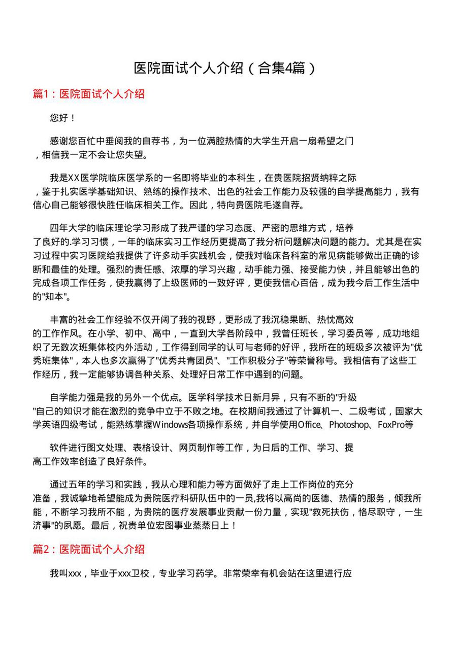 医院面试个人介绍