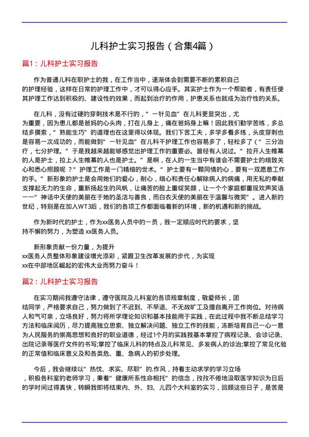 儿科护士实习报告