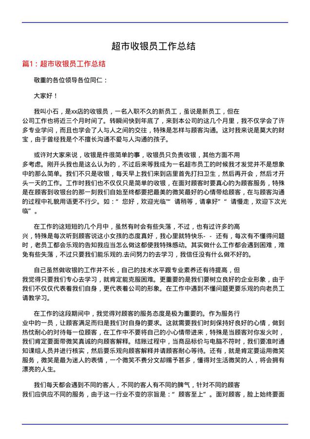 超市收银员工作总结