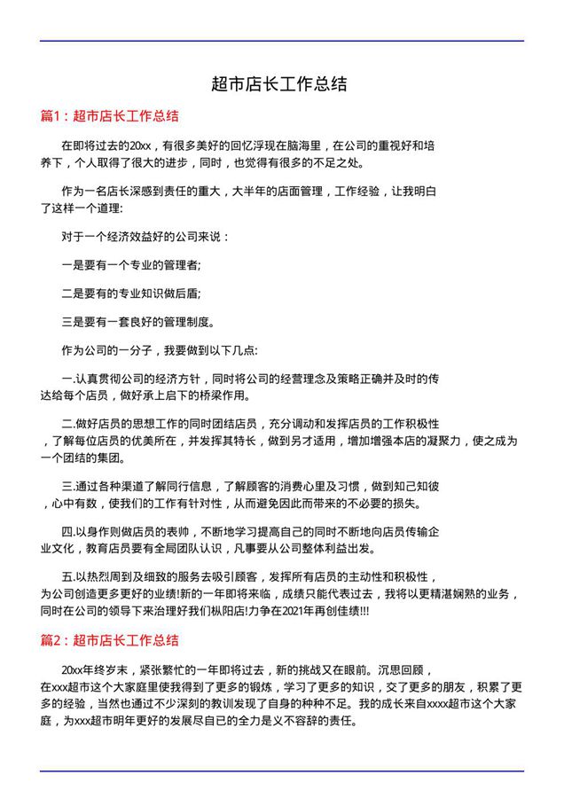 超市店长工作总结