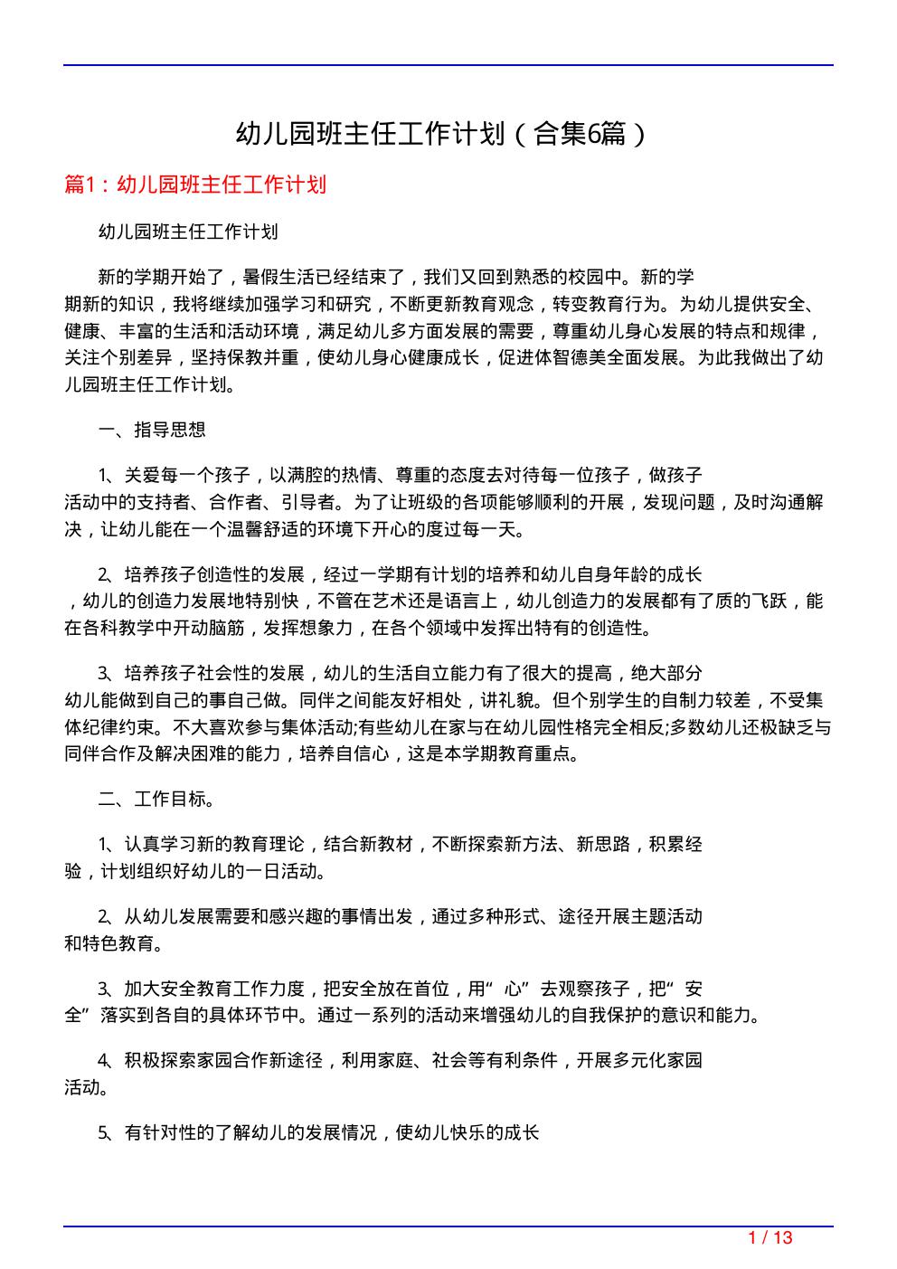 幼儿园班主任工作计划