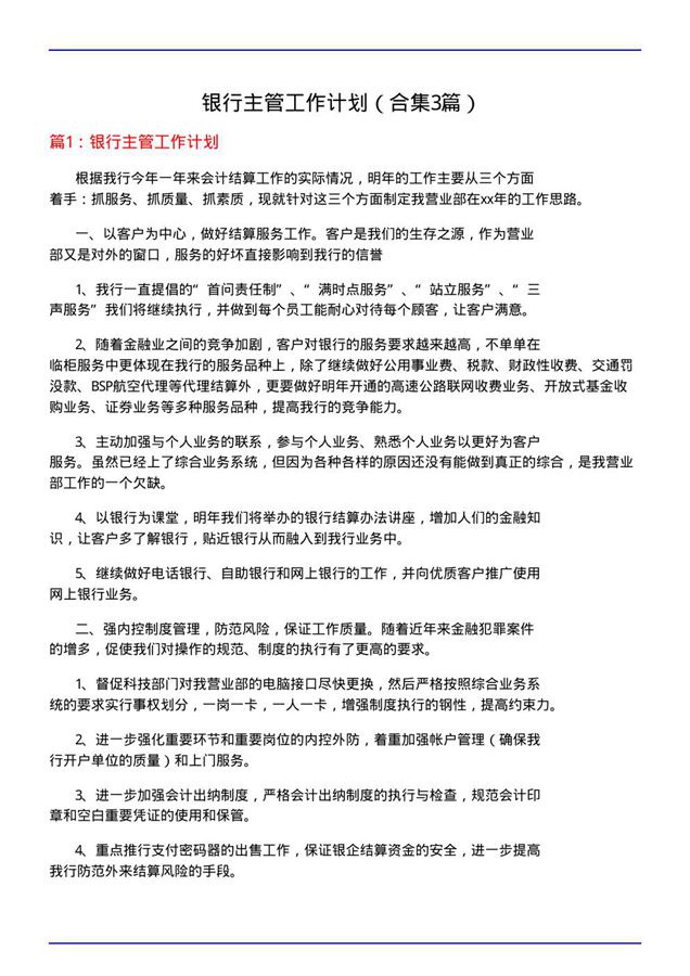 银行主管工作计划