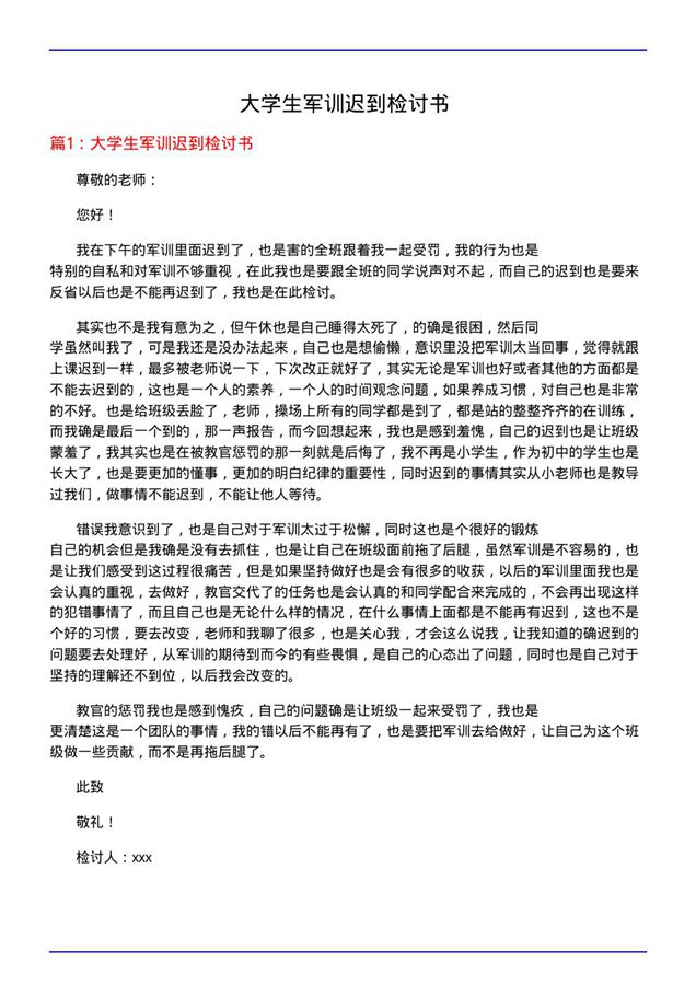 大学生军训迟到检讨书