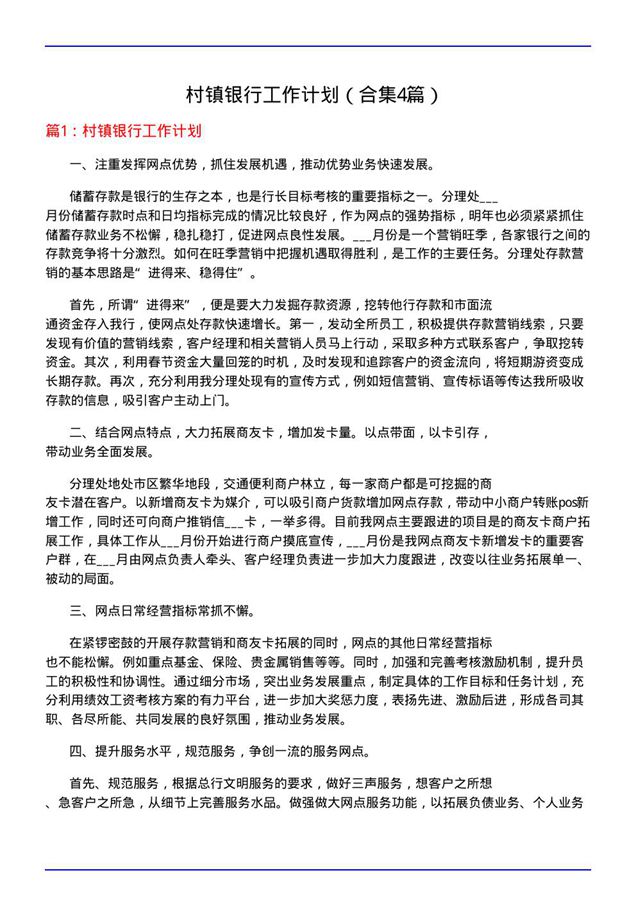 村镇银行工作计划