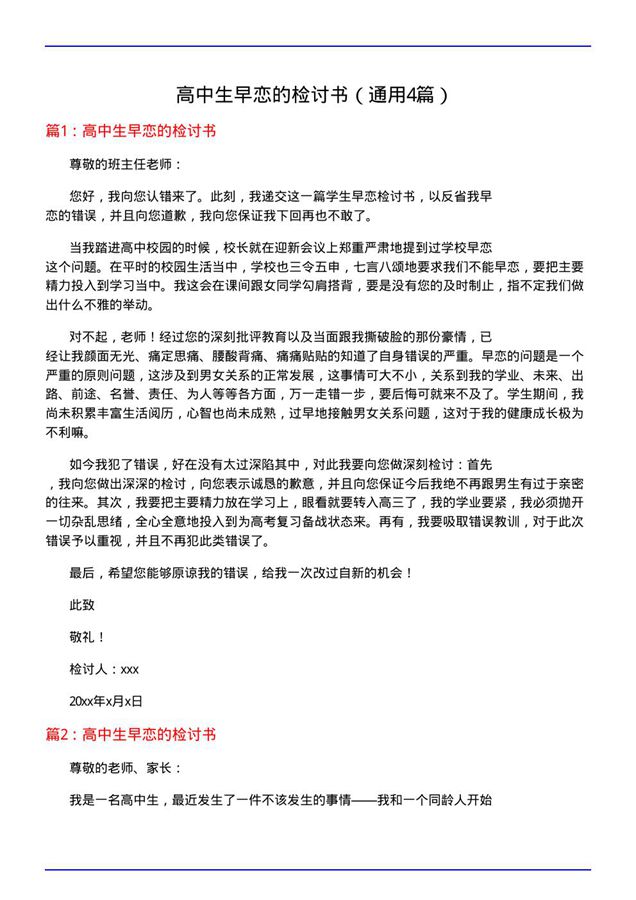 高中生早恋的检讨书