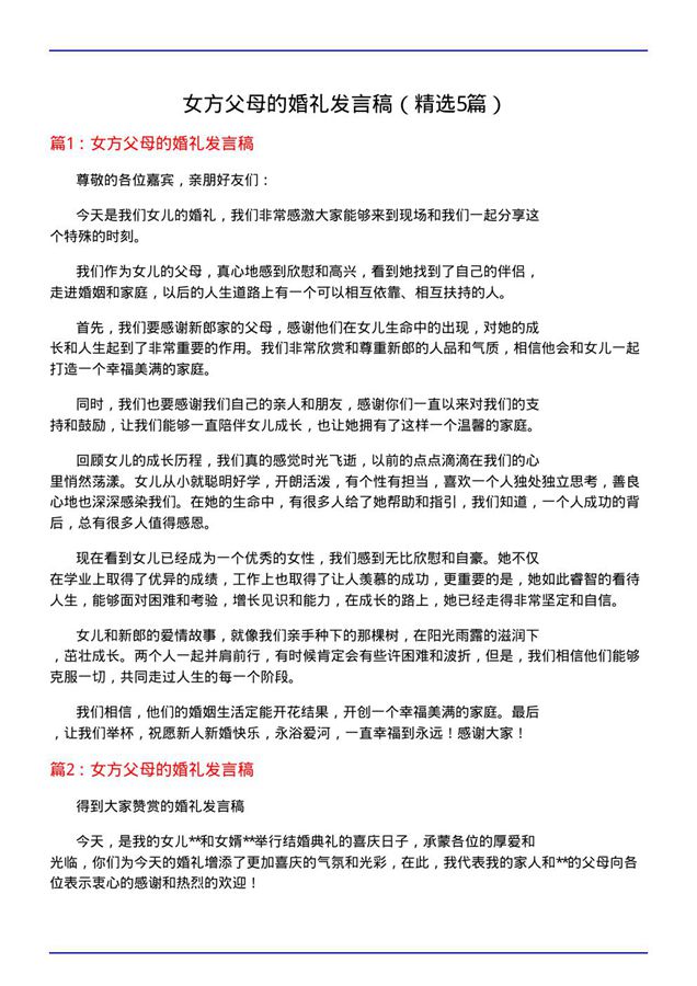 女方父母的婚礼发言稿