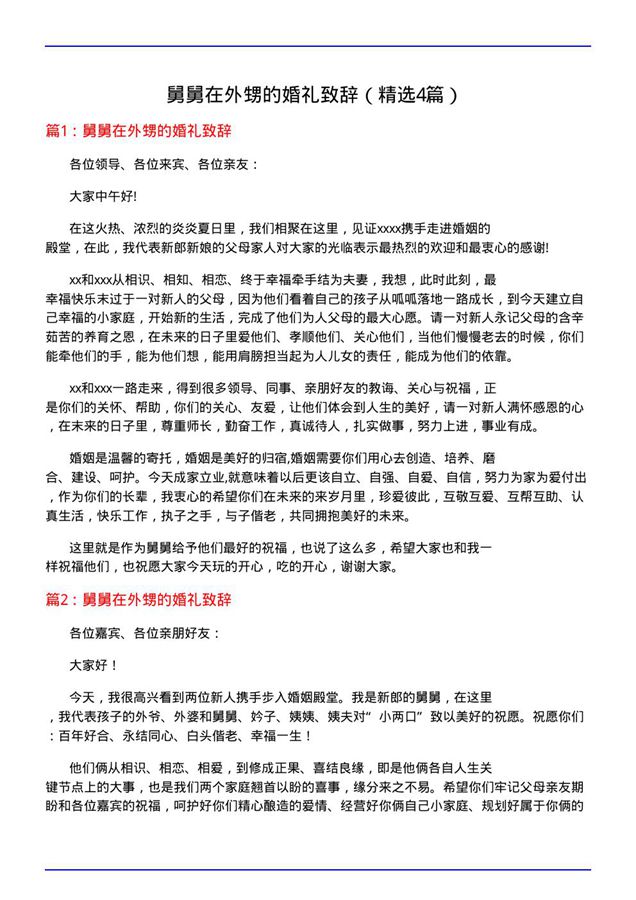 舅舅在外甥的婚礼致辞