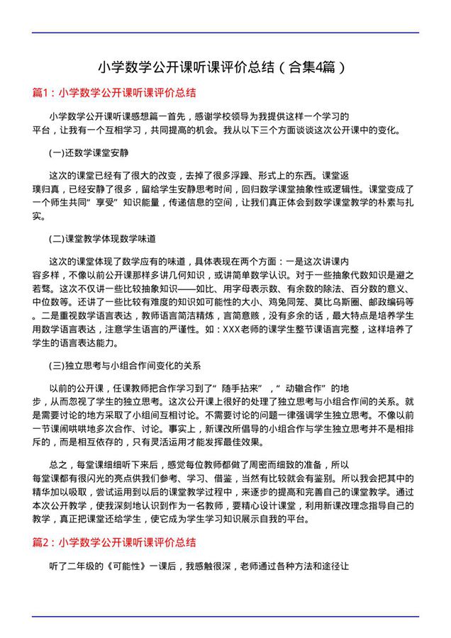 小学数学公开课听课评价总结
