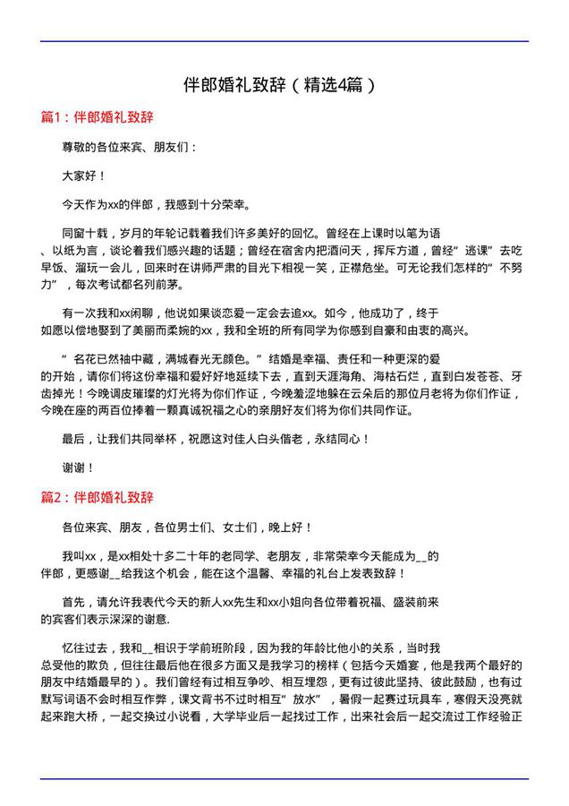 伴郎婚礼致辞