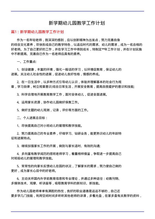 新学期幼儿园教学工作计划
