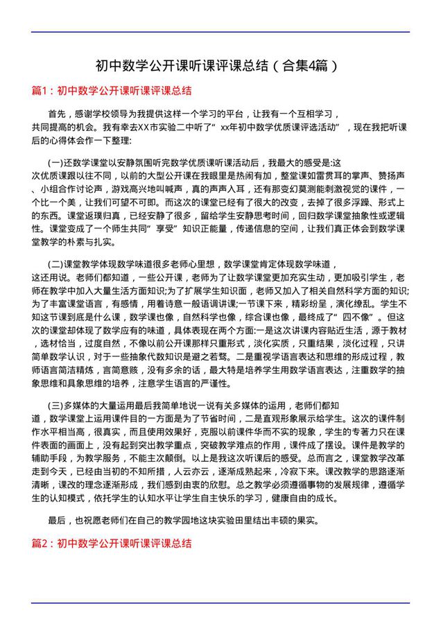 初中数学公开课听课评课总结