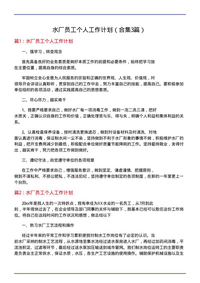 水厂员工个人工作计划