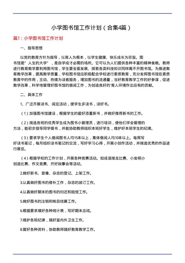 小学图书馆工作计划