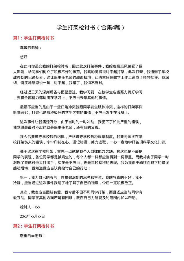 学生打架检讨书
