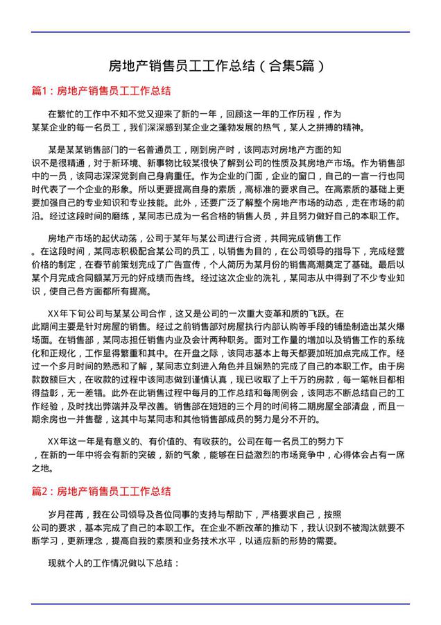房地产销售员工工作总结