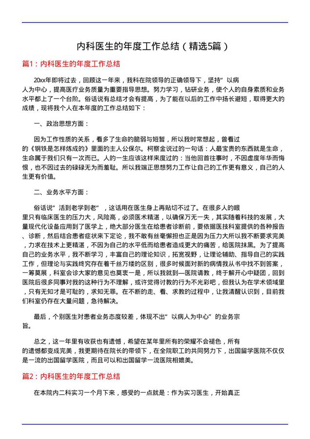 内科医生的年度工作总结