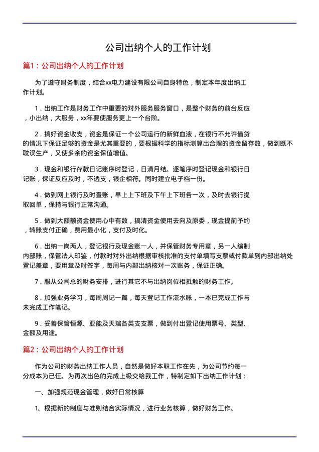 公司出纳个人的工作计划