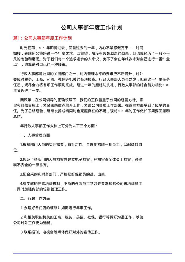 公司人事部年度工作计划