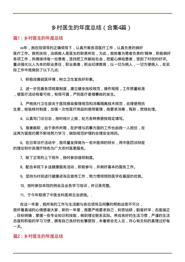 乡村医生的年度总结