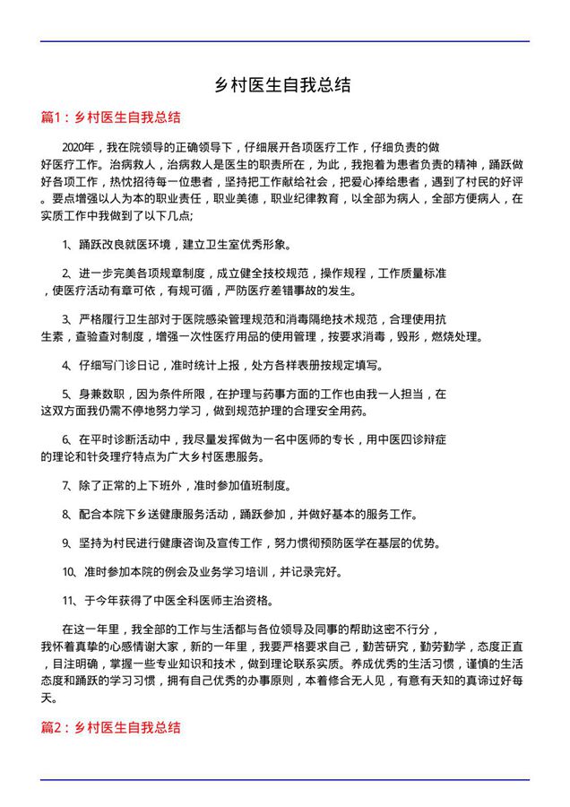 乡村医生自我总结