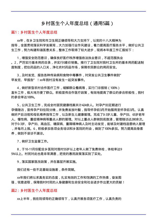 乡村医生个人年度总结