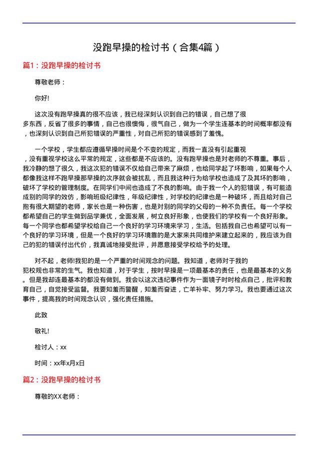 没跑早操的检讨书