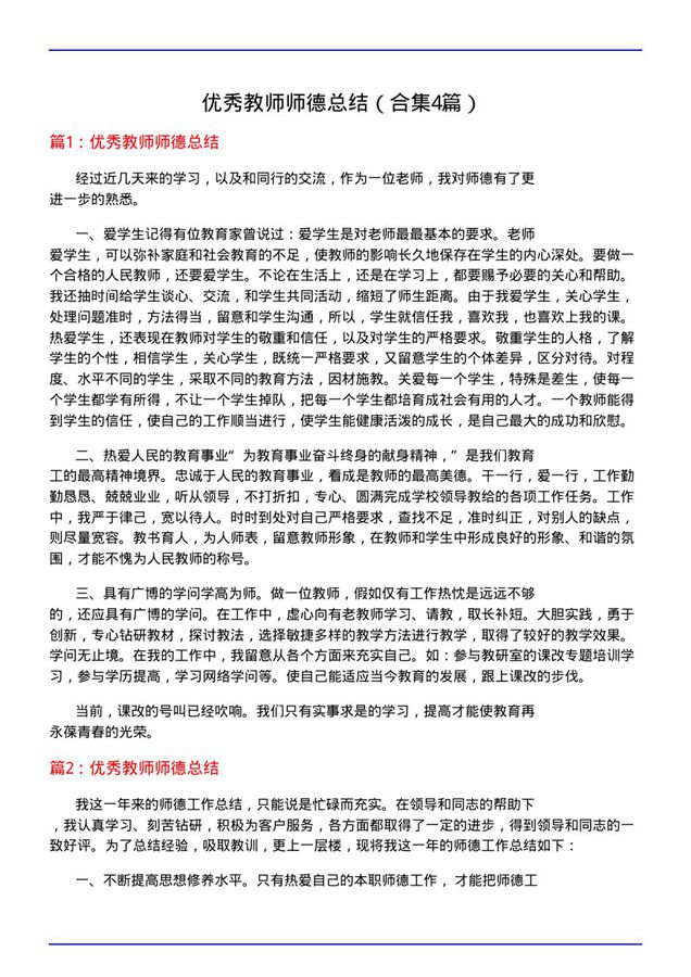优秀教师师德总结