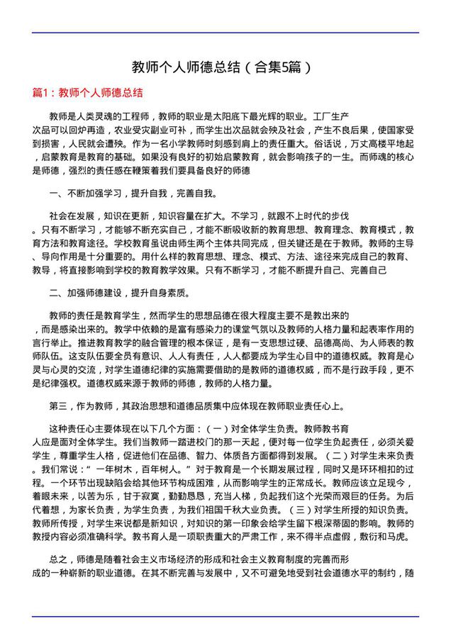 教师个人师德总结