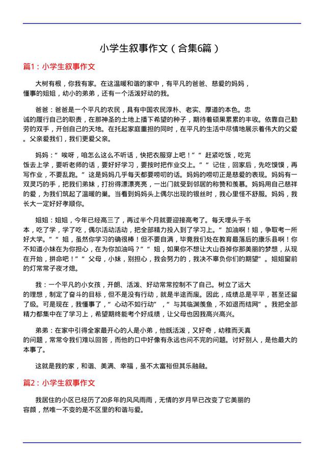 小学生叙事作文