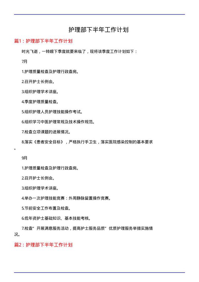 护理部下半年工作计划