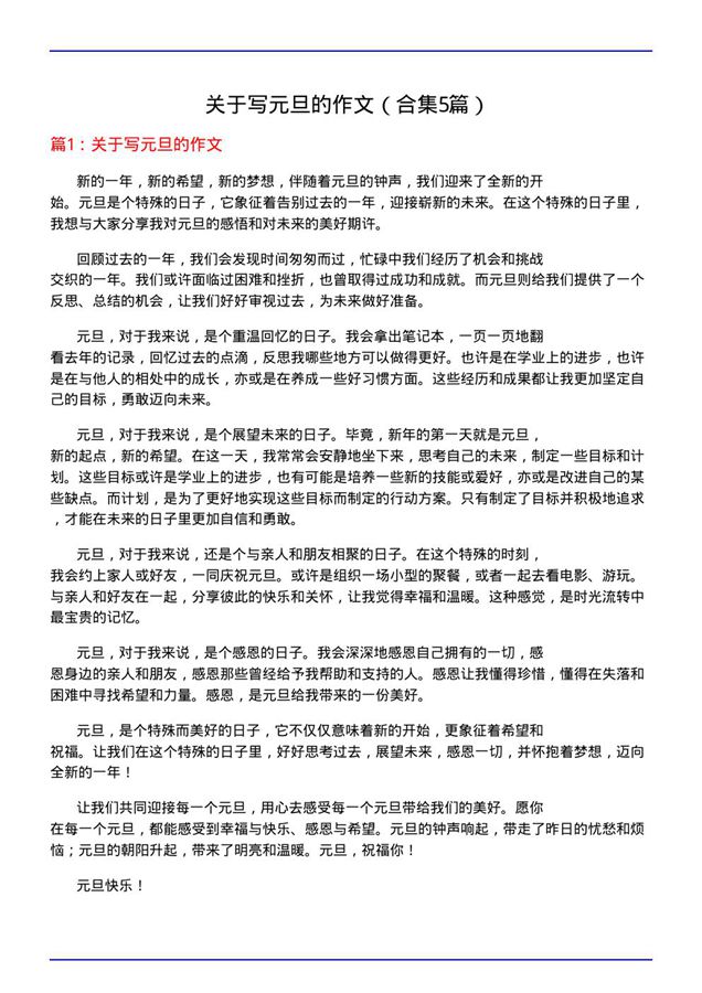 关于写元旦的作文