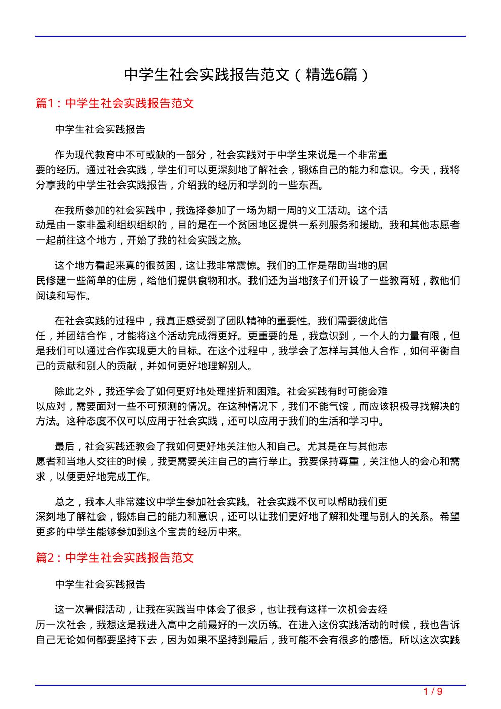 中学生社会实践报告范文