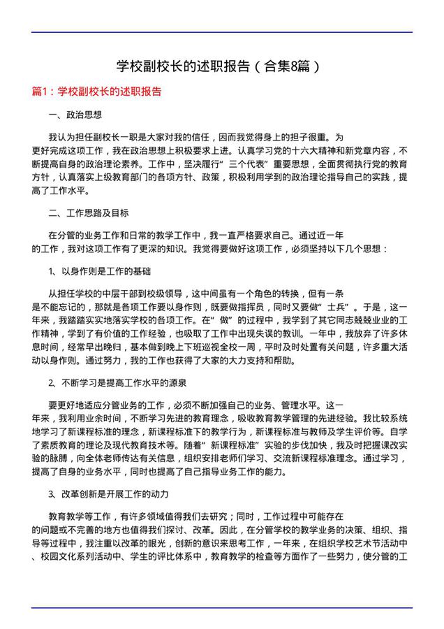 学校副校长的述职报告